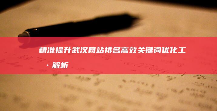 精准提升武汉网站排名：高效关键词优化工具解析